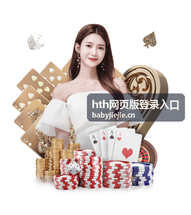 hth网页版登录入口网页端页面示意